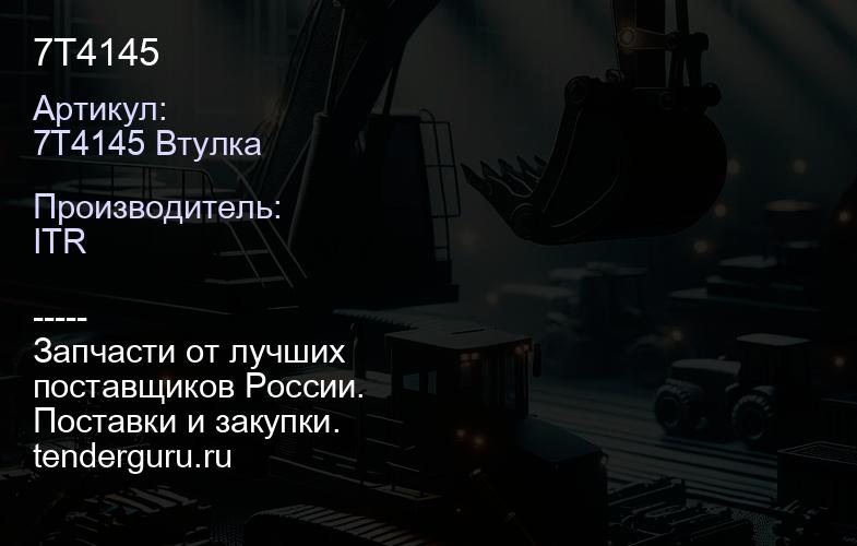 7T4145 | купить запчасти